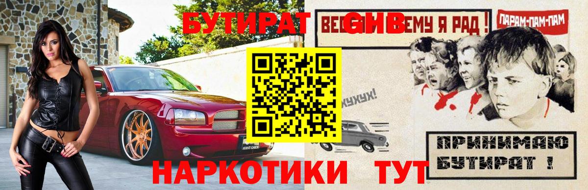 Ессентуки  БУТИРАТ бутандиол  Вход с VPN 