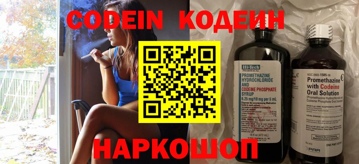 Codein напиток Lean (лин) Ессентуки